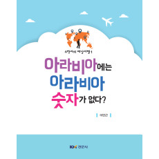 수학자의 배낭여행 1 -아라비아에는 아라비아 숫자가 없다?