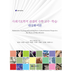 사회기호학적 관점의 수학 교수·학습 : 대상화 이론