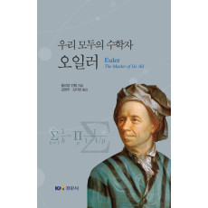 우리 모두의 수학자 오일러