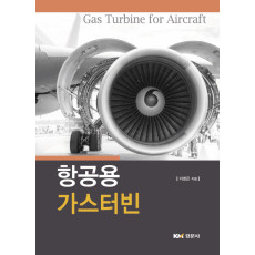 항공용 가스터빈