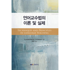 언어교수법의 이론 및 실제
