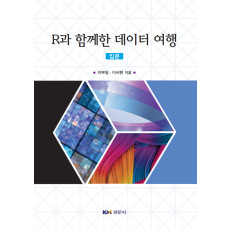 R과 함께한 데이터 여행 입문