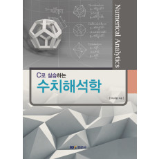C로 실습하는 수치해석학