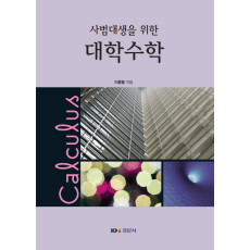 사범대생을 위한 대학수학