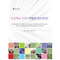 초등학교 수학, 어떻게 가르치지?