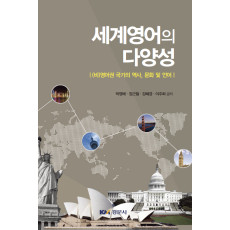 세계영어의 다양성 - (비)영어권 국가의 역사, 문화 및 언어