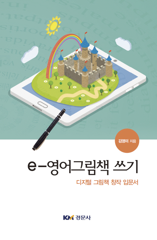 e-영어그림책 쓰기