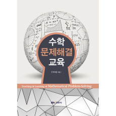 수학 문제해결 교육