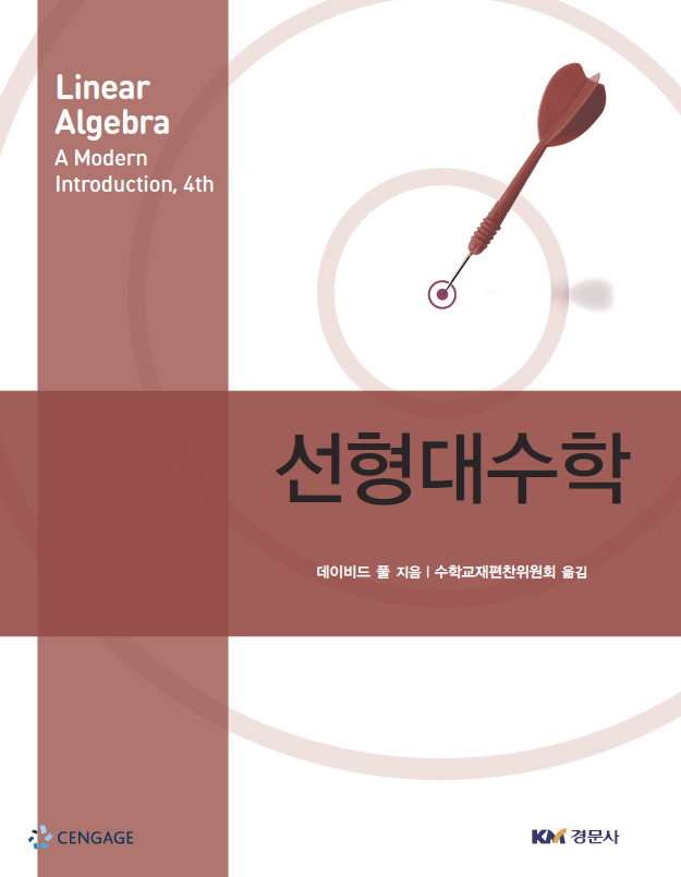 선형대수학(Linear Algebra a Modern Introduction,4th /Poole)