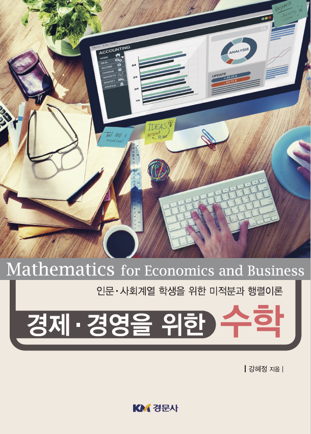 경제.경영을 위한 수학 - 인문.사회계열 학생을 위한 미적분과 행렬이론