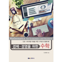 경제.경영을 위한 수학 - 인문.사회계열 학생을 위한 미적분과 행렬이론