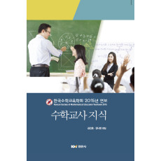 수학교사 지식 - 한국수학교육학회 2015 연보