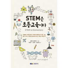 STEM은 초등교육이다