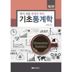 기초통계학 : 알기 쉬운 통계적 원리, 제2판