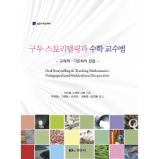 구두 스토리텔링과 수학 교수법-교육적·다문화적 전망