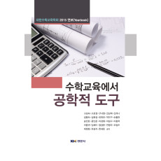 수학교육에서 공학적 도구 - 대한수학교육학회 2015 연보