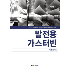 발전용 가스터빈, 제2판
