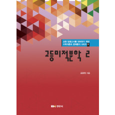 고등미적분학 2 교원 임용고사를 대비하기 위한 수학이론과 문제풀이 시리즈 2