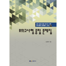 모의고사형 종합 문제집-교원 임용고시를 대비하기 위한 수학이론과 문제풀이 시리즈 10