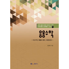 응용수학 - 교원 임용고사를 대비하기 위한 수학이론과 문제풀이 시리즈 9