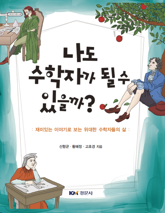 나도 수학자가 될 수 있을까?