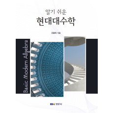 알기 쉬운 현대대수학