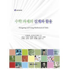 수학 과제의 설계와 활용