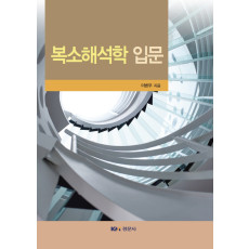 복소해석학 입문