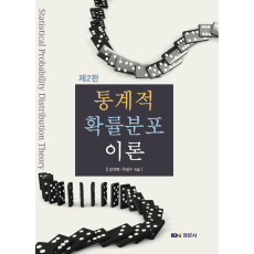 통계적 확률분포이론, 제2판