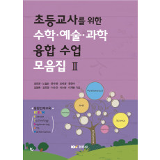 초등교사를 위한 수학·예술·과학 융합 수업 모음집 Ⅱ