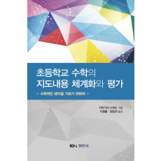 초등학교 수학의 지도내용 체계화와 평가 - 수학적인 생각을 기르기 위하여-
