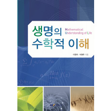 생명의 수학적 이해
