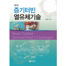 증기터빈 열유체기술, 제2판