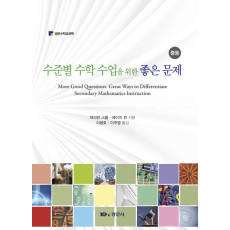 수준별 수학 수업을 위한 좋은 문제 : 중등