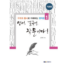 영어, 결국엔 작문이다!(기초편)- 구조와 품사로 이해하는 영작문 1