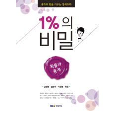생각의 힘을 키우는 창의수학 1%의 비밀 - 확률과 통계