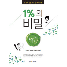 생각의 힘을 키우는 창의수학 1%의 비밀 - 규칙성과 함수