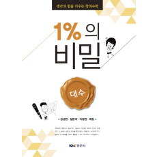 생각의 힘을 키우는 창의수학 1%의 비밀 - 대수