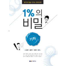 생각의 힘을 키우는 창의수학 1%의 비밀 - 기하