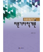 미분기하학개론-교원 임용고시를 대비하기 위한 수학이론과 문제풀이 시리즈 8