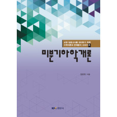 미분기하학개론-교원 임용고시를 대비하기 위한 수학이론과 문제풀이 시리즈 8