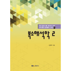 복소해석학 2 -교원임용고사 대비하기위한 수학이론과 문제풀이시리즈 7