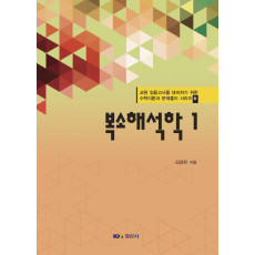 복소해석학 1 -교원임용고사 대비하기위한 수학이론과 문제풀이시리즈 6