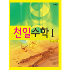 천일수학 I 개정판