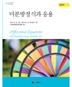 미분방정식과 응용, 제8판