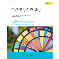 미분방정식과 응용, 제8판