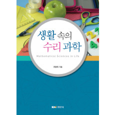생활 속의 수리 과학