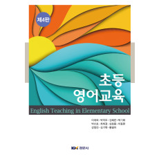 초등영어교육 제4판