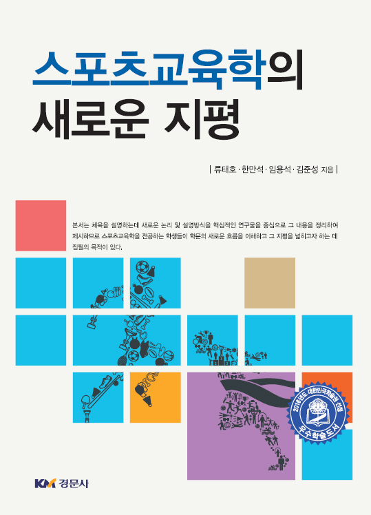 스포츠교육학의 새로운 지평