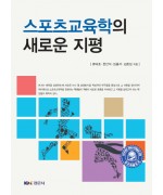 스포츠교육학의 새로운 지평